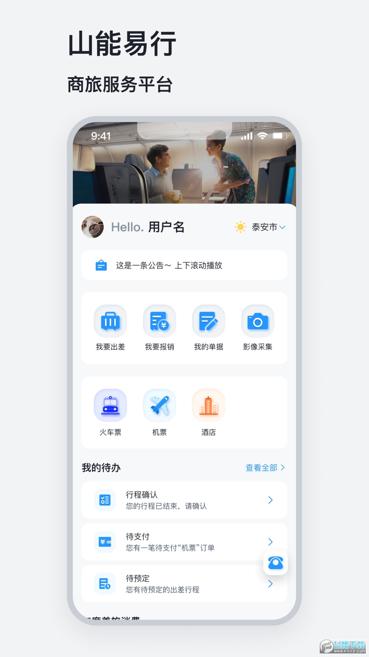 山能易行商旅平台