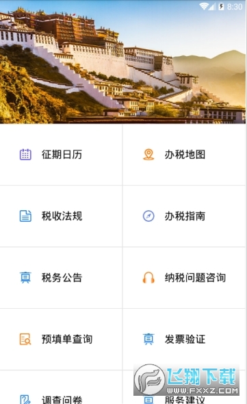 西藏税务手机app
