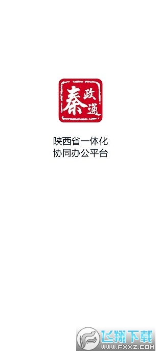 秦政通(陕西省一体化协同办公平台)app官方客户端
