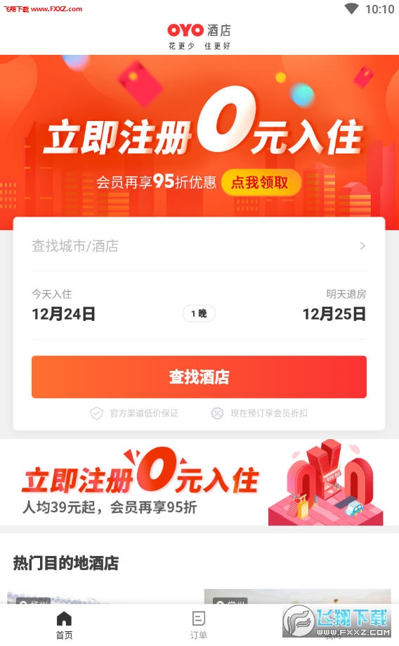 OYO酒店安卓客户端