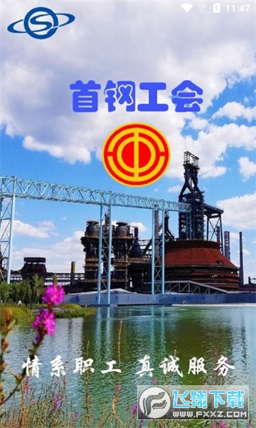 首钢挚友app最新版本