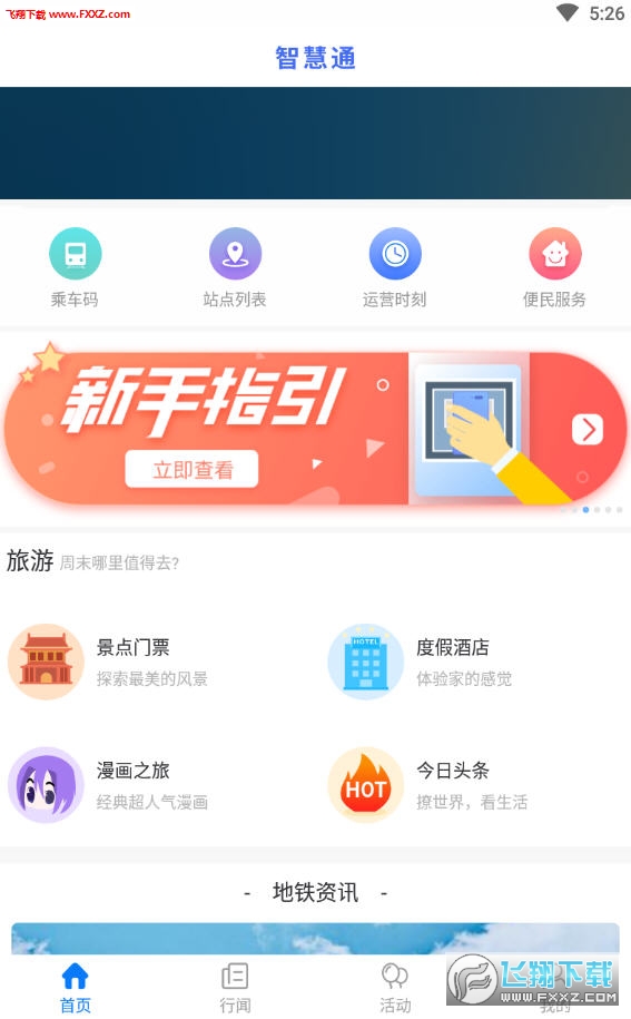 智慧通行APP安卓版
