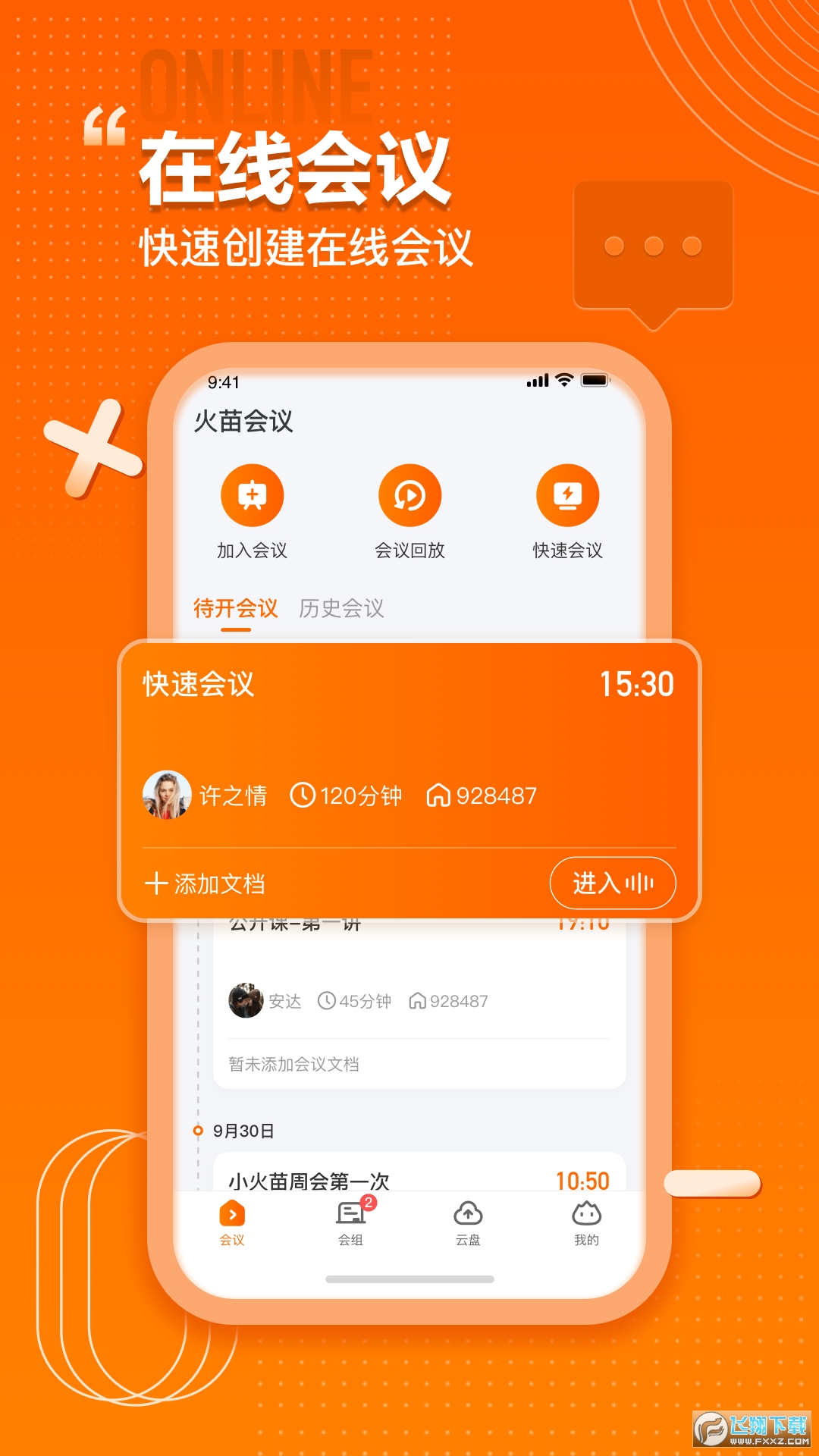 火苗会议手机版正版