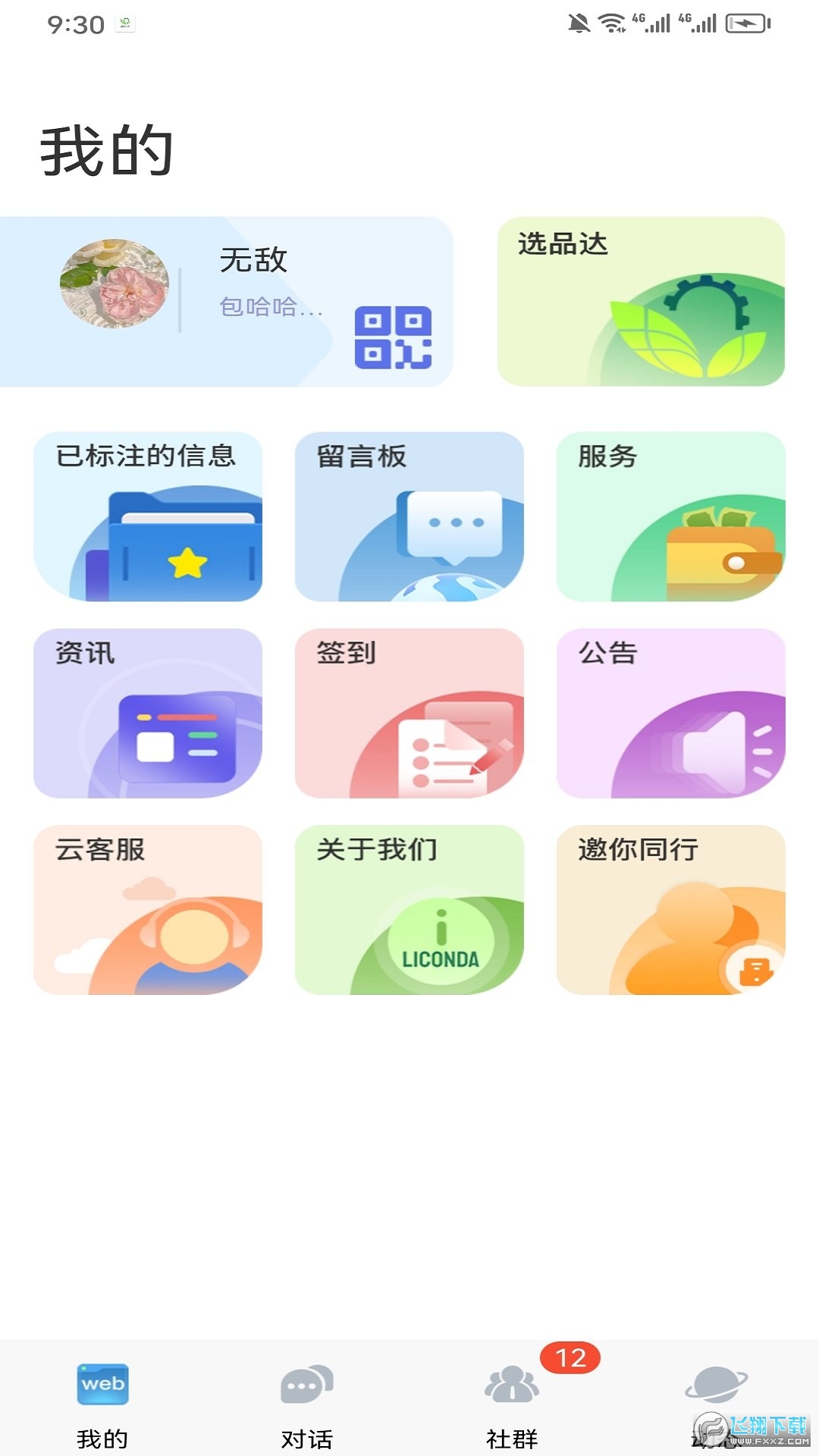 选品达办公交流最新版