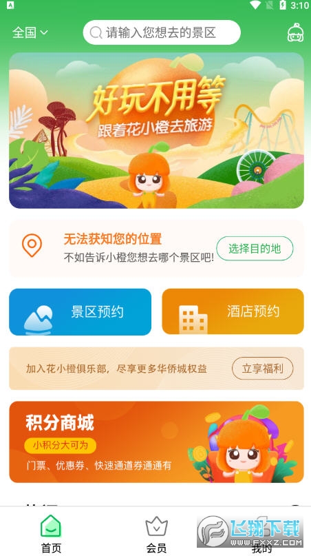 花小橙华侨城官方旅游平台