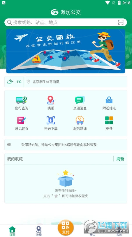 潍坊掌上公交在线实时查询app