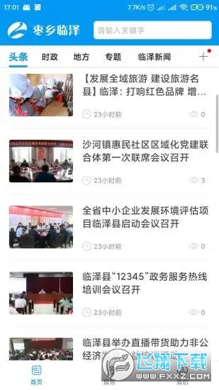 枣乡临泽app