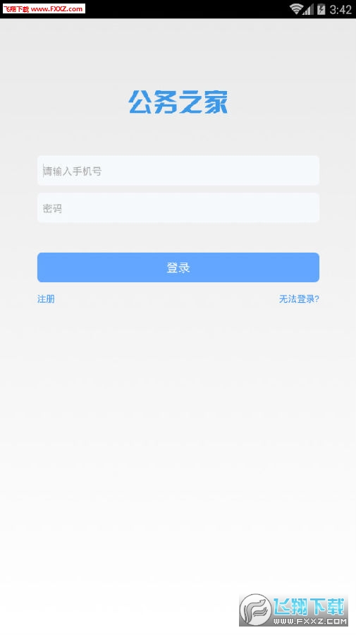公务之家app