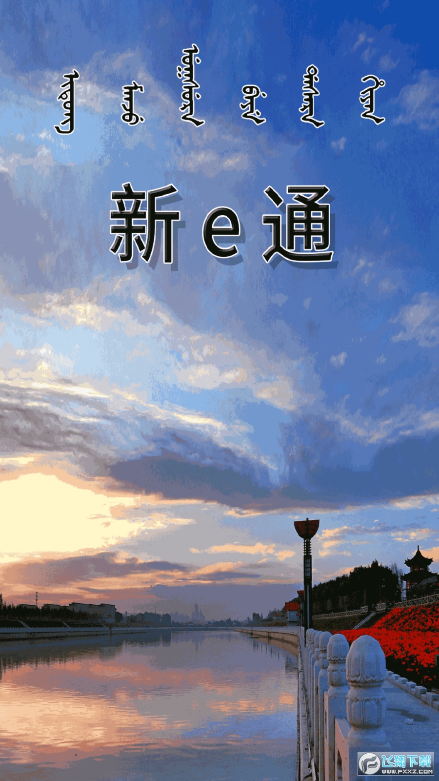 新e通