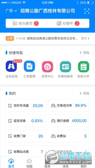 智慧公路app