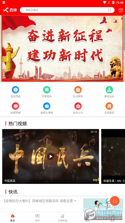 时代西峰融媒体app