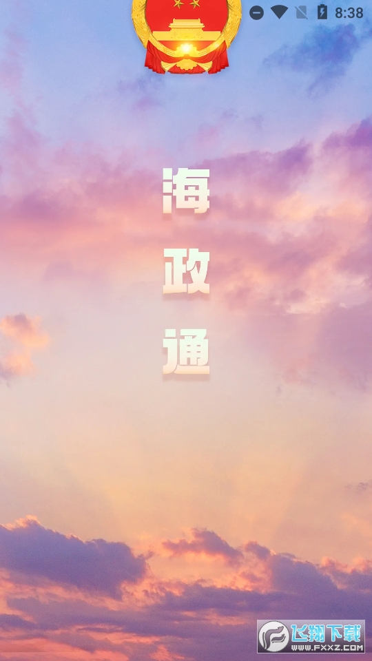 海政通客户端app下载最新版