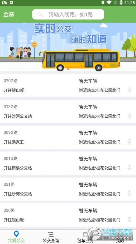 金寨公交线路查询app