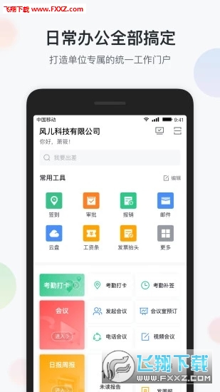 智办公app
