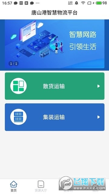 唐港通APP软件下载安卓2023最新版