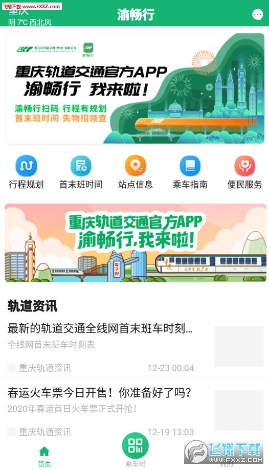 渝畅行app官方最新版