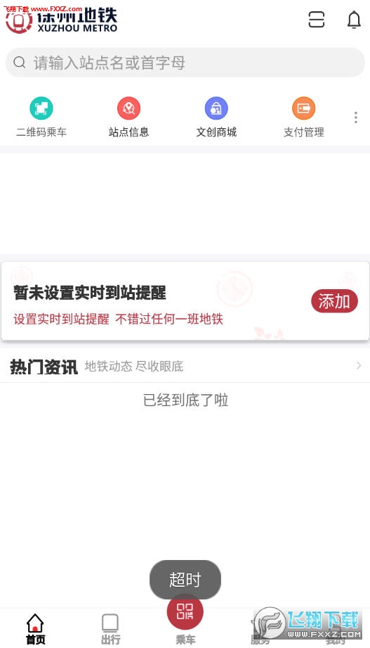 徐州地铁安卓版