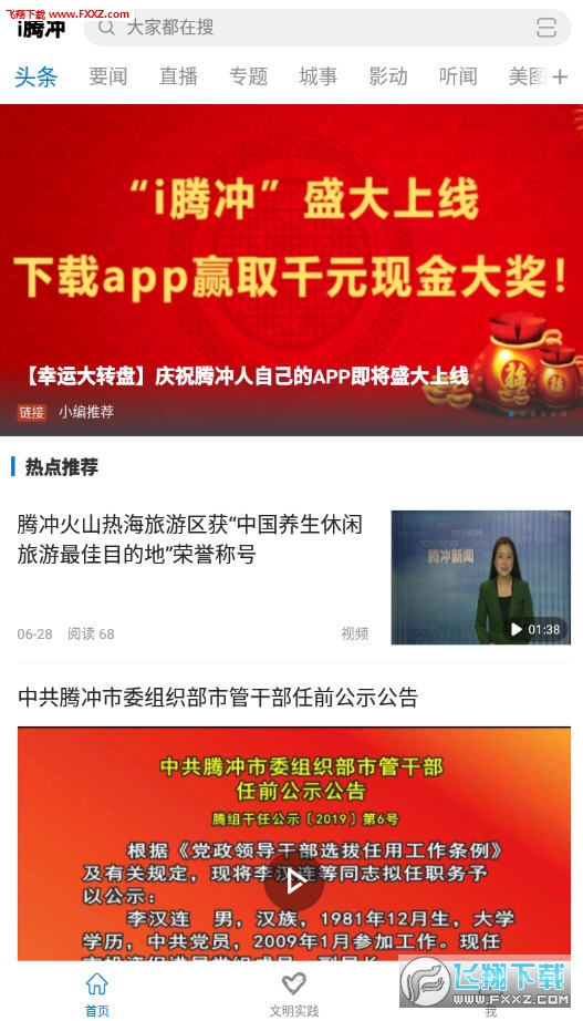 i腾冲app