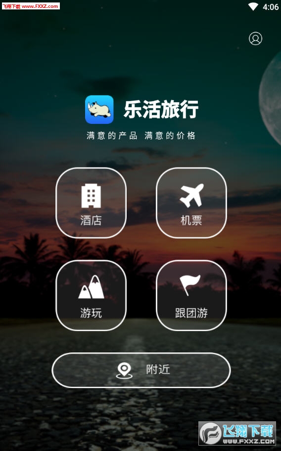 乐活旅行APP安卓客户端