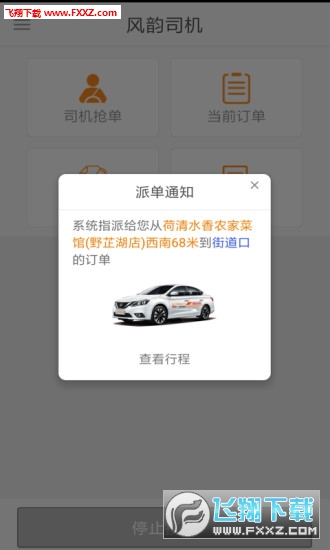 风韵司机app官方版