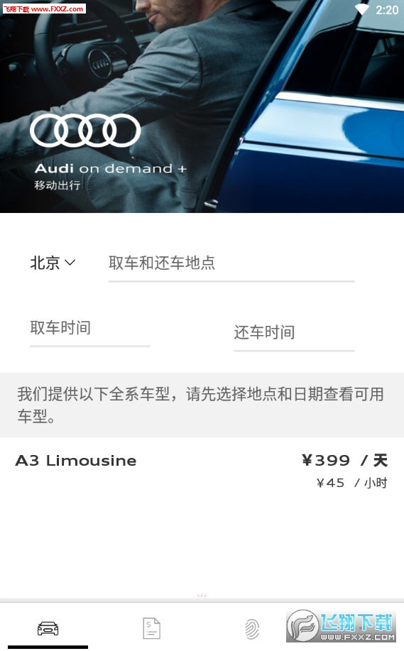 奥迪出行APP安卓客户端