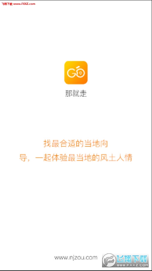 那就走APP