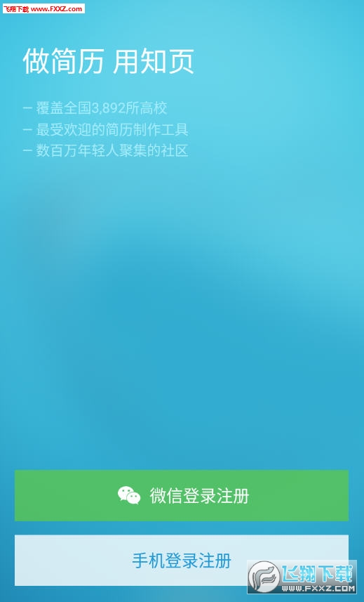 知页简历app官方版