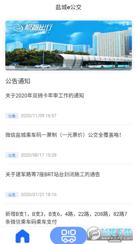 盐城e公交实时查询app