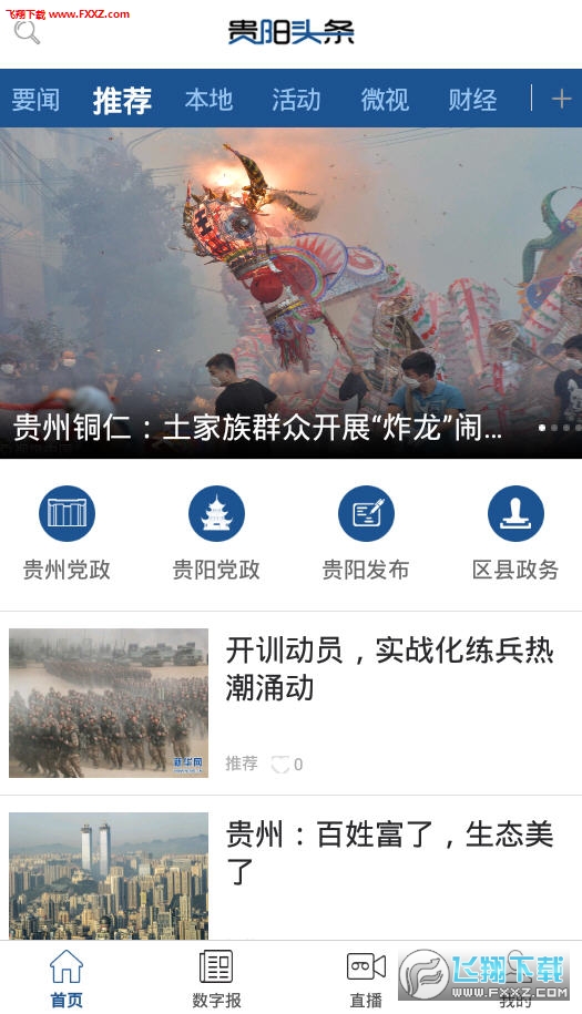 贵阳头条app安卓版