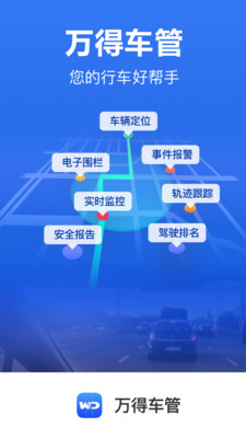 万得车管司机app