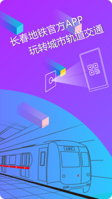长春地铁app官方版