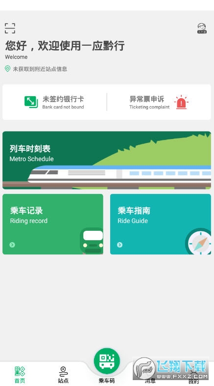 一应黔行刷脸乘车支付app