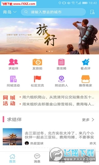 若途旅行app安卓版