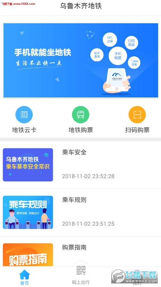 乌鲁木齐地铁app安卓版