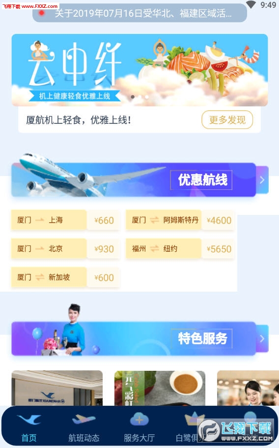 厦门航空app安卓客户端