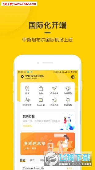 在机场官方版
