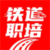 铁道职培app官方版下载2025手机版