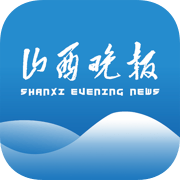 山西晚报客户端电子版