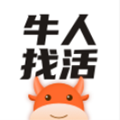 牛人找活