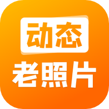 动态老照片制作软件app