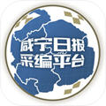 咸报采编app