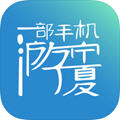 一部手机游宁夏app