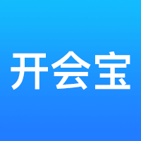 开会宝云会议app下载安卓版