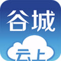 云上谷城app
