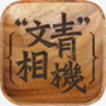 文青相机APP最新版2023
