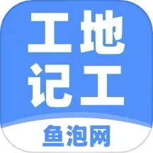 鱼泡网工地记工手机软件官方版