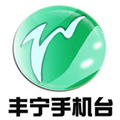丰宁手机台app