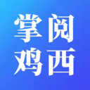 掌阅鸡西app