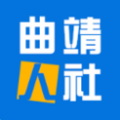 曲靖人社app