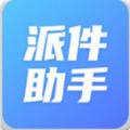 派件助手app安卓版
